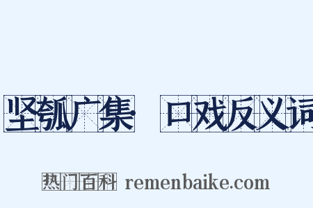 坚瓠广集·口戏反义词是什么意思的图片